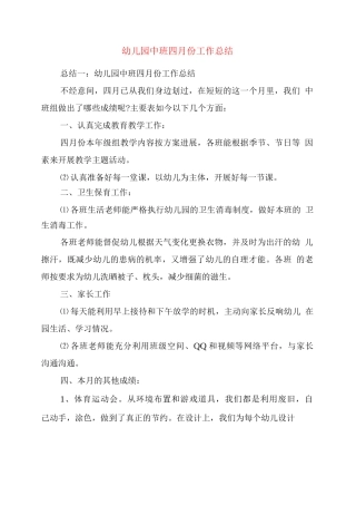 幼儿园中班四月份工作总结