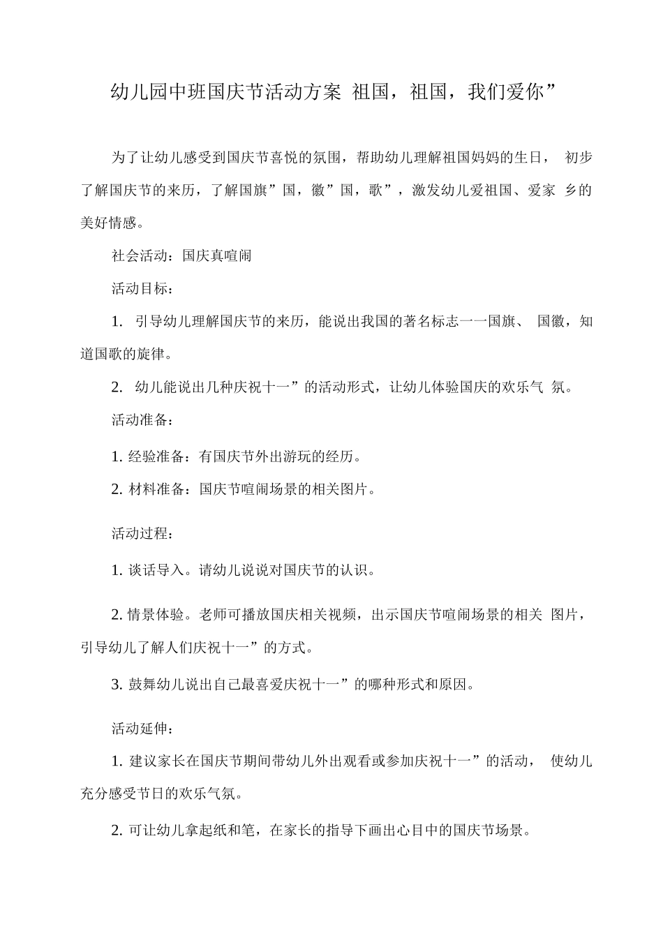 幼儿园中班国庆节活动方案“祖国-祖国-我们爱你”_第1页