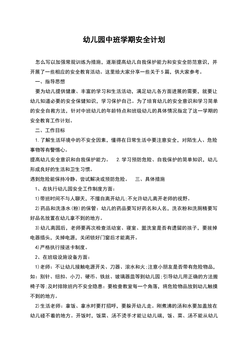 幼儿园中班学期安全计划_第1页