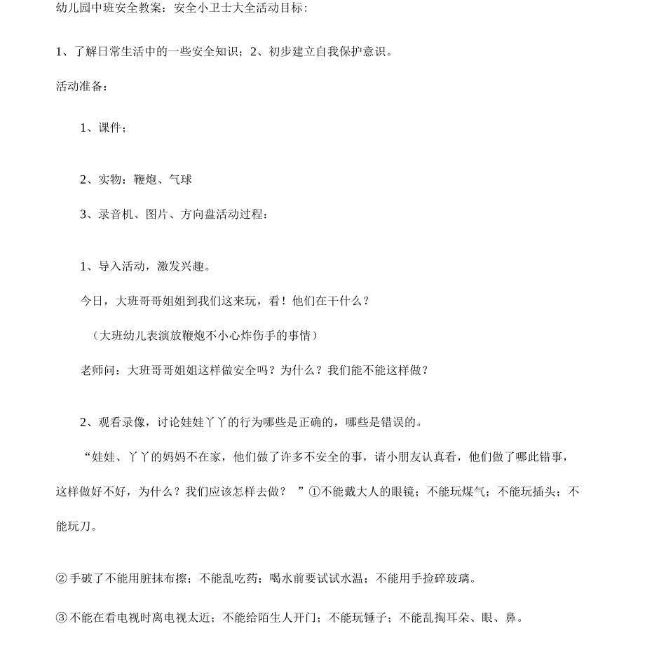 幼儿园中班安全教案安全小卫士_第1页