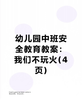 幼儿园中班安全教育教案：我们不玩火