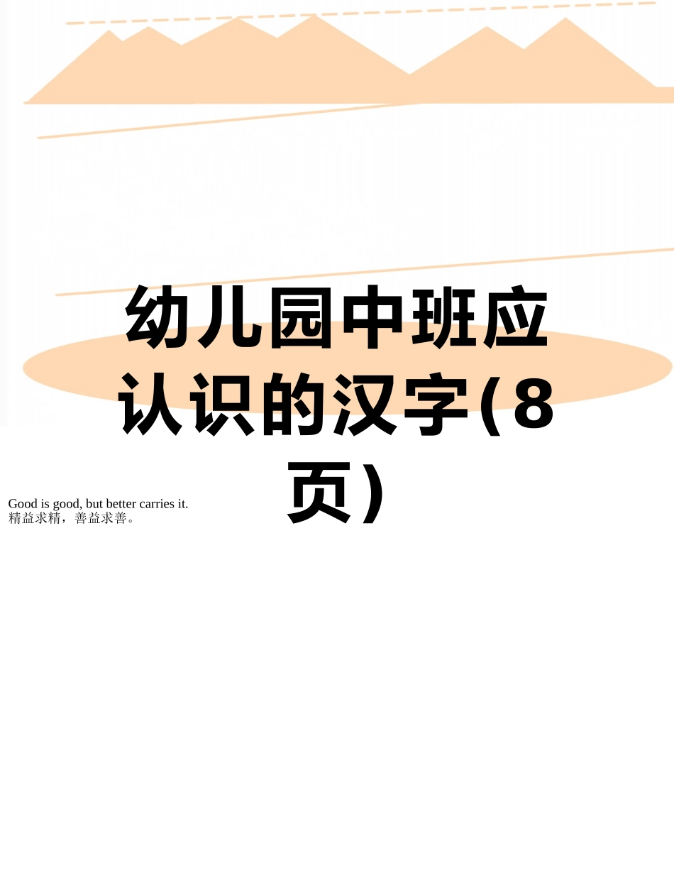 幼儿园中班应认识的汉字_第1页