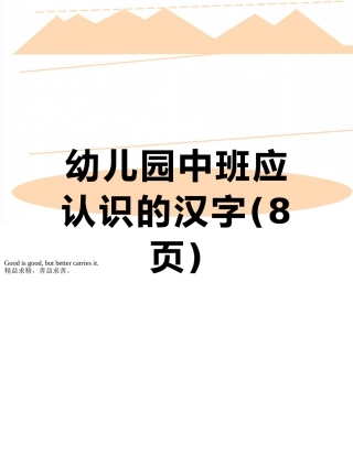 幼儿园中班应认识的汉字