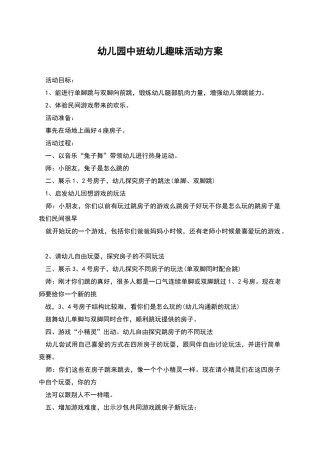 幼儿园中班幼儿趣味活动方案