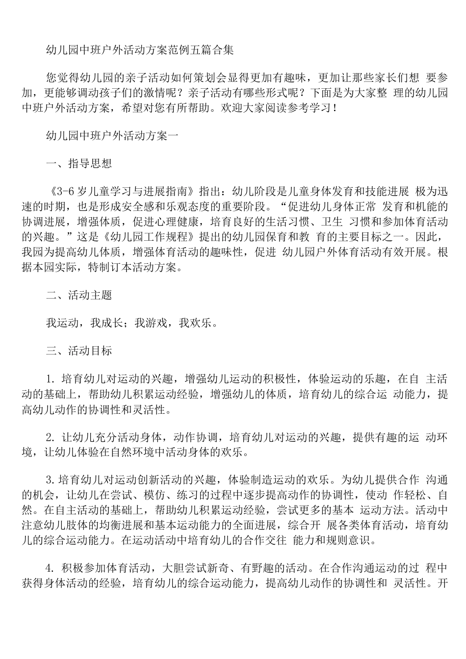 幼儿园中班户外活动方案_第1页