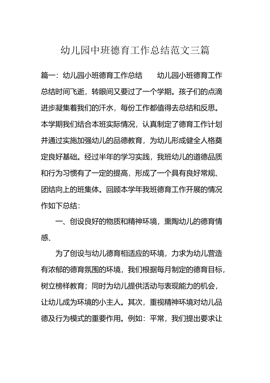 幼儿园中班德育工作总结范文三篇_第2页