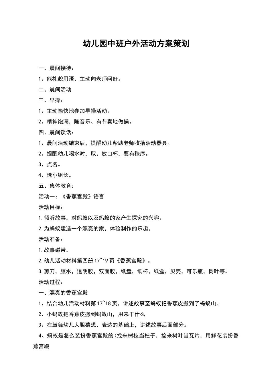 幼儿园中班户外活动方案策划_第1页