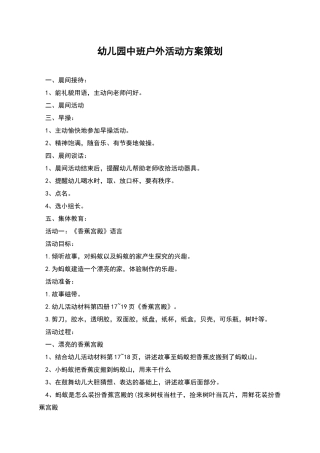 幼儿园中班户外活动方案策划