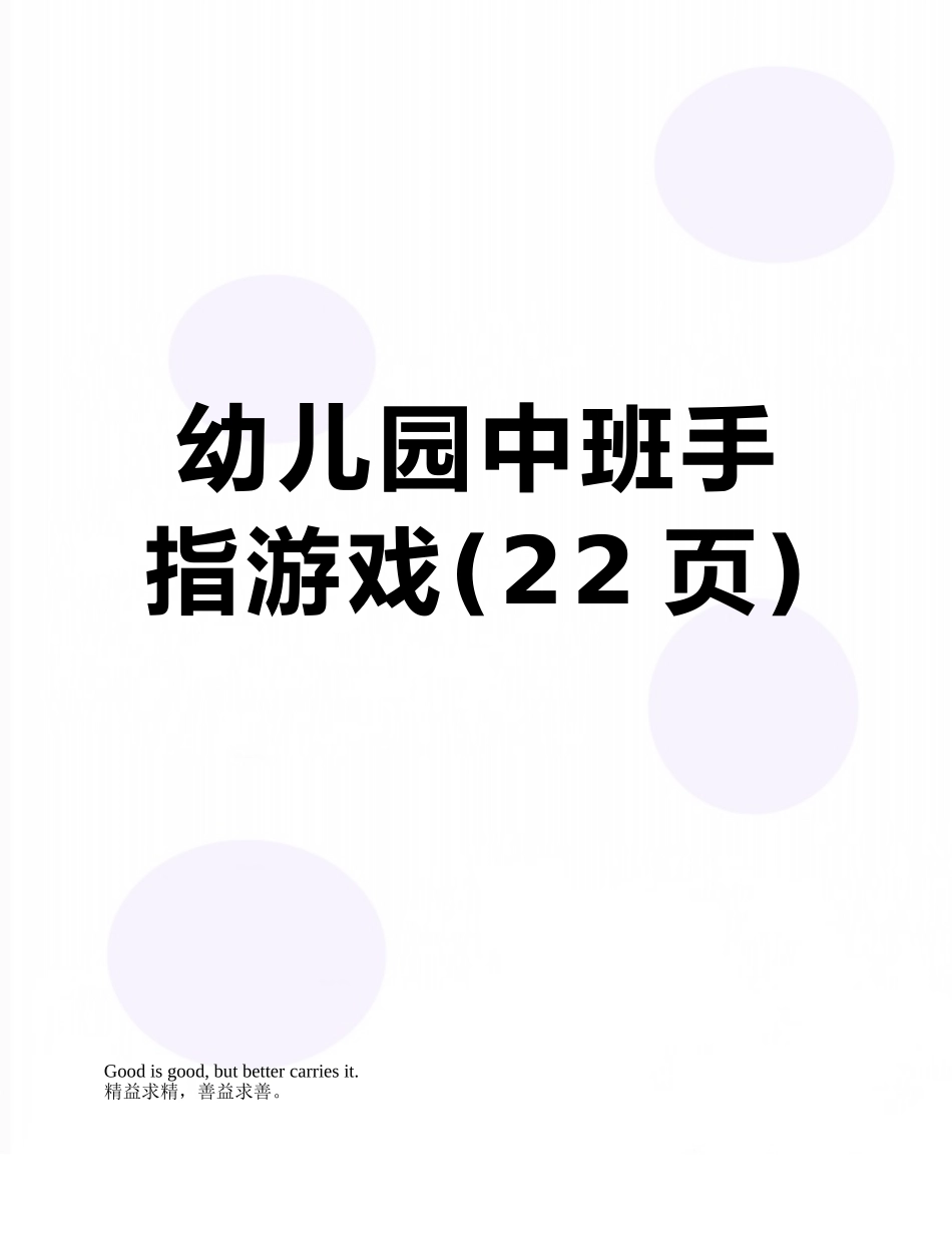 幼儿园中班手指游戏_第1页
