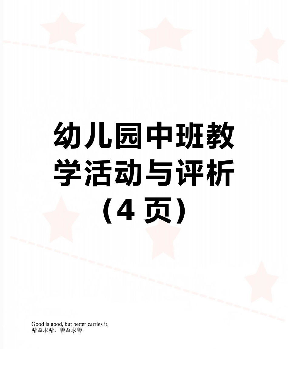 幼儿园中班教学活动与评析_第1页