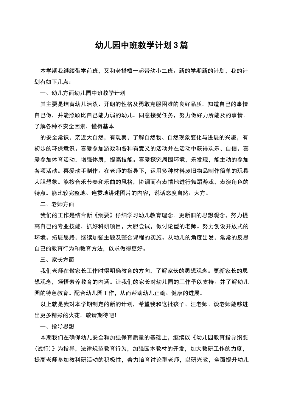 幼儿园中班教学计划3篇_第1页