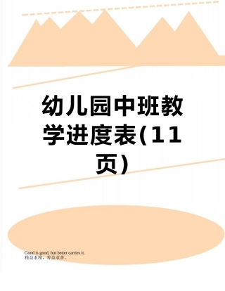 幼儿园中班教学进度表