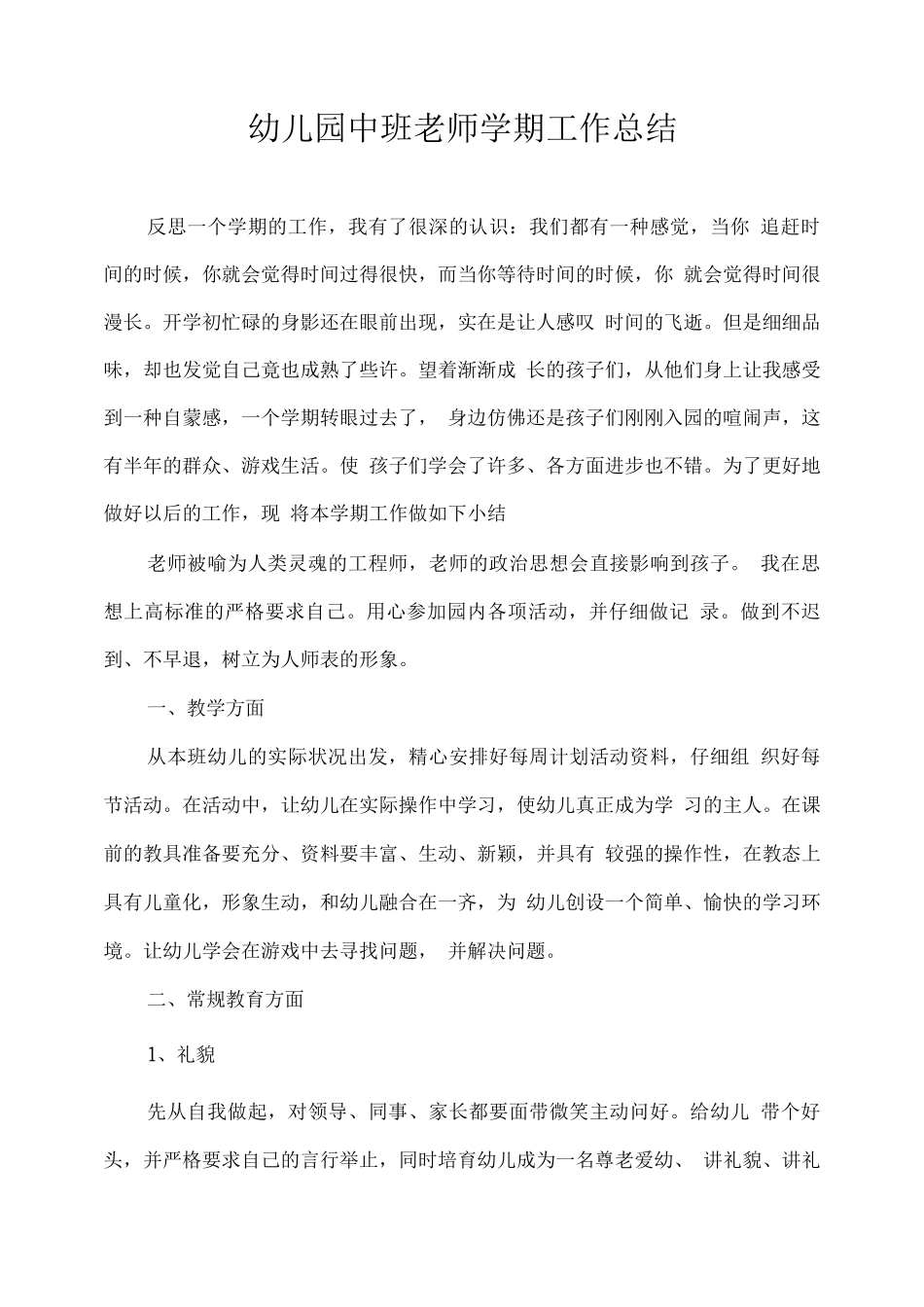幼儿园中班教师学期工作总结_第1页