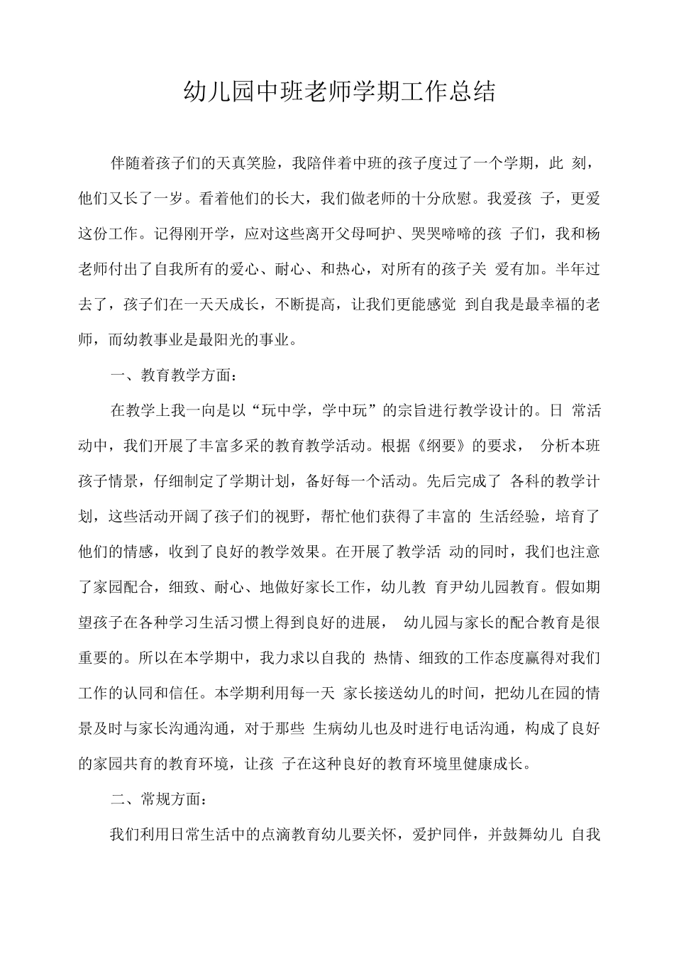 幼儿园中班教师学期工作总结2_第1页