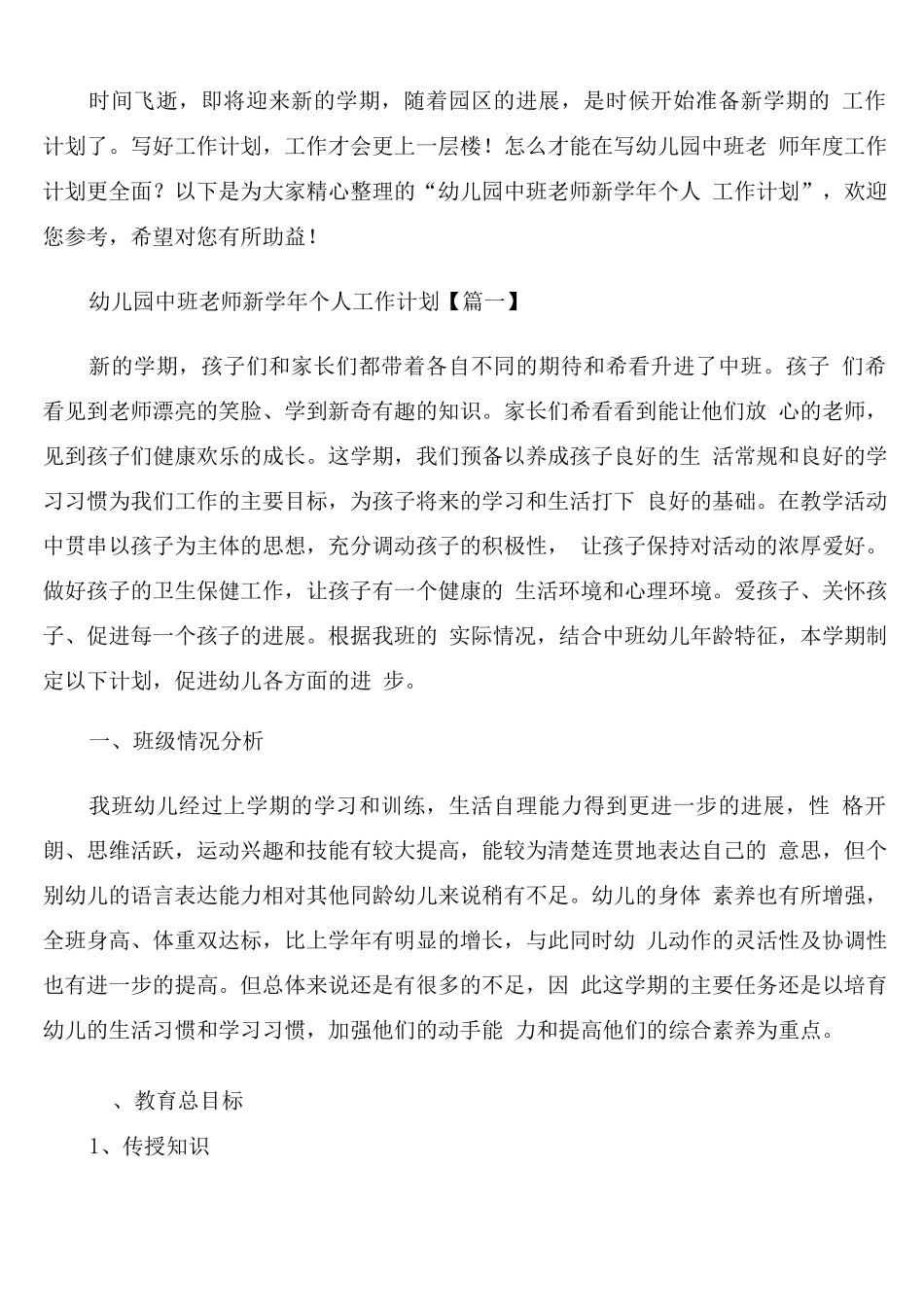 幼儿园中班教师新学年个人工作计划_第1页