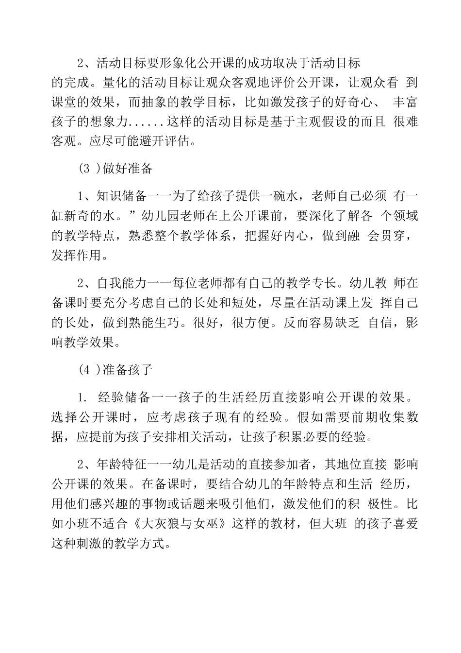 幼儿园中班教案与众不同评课_第2页