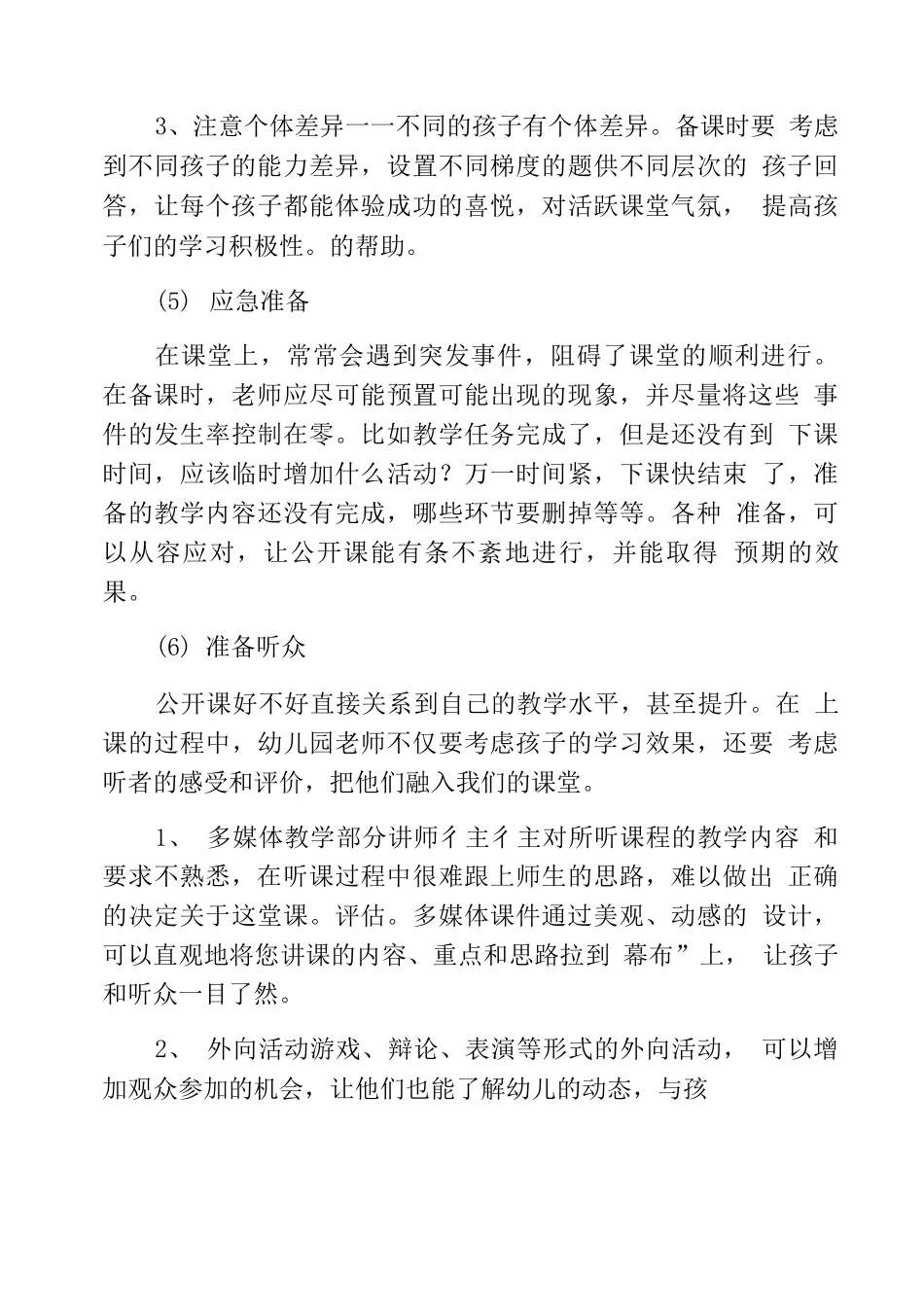 幼儿园中班教案与众不同评课_第3页