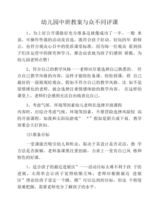 幼儿园中班教案与众不同评课