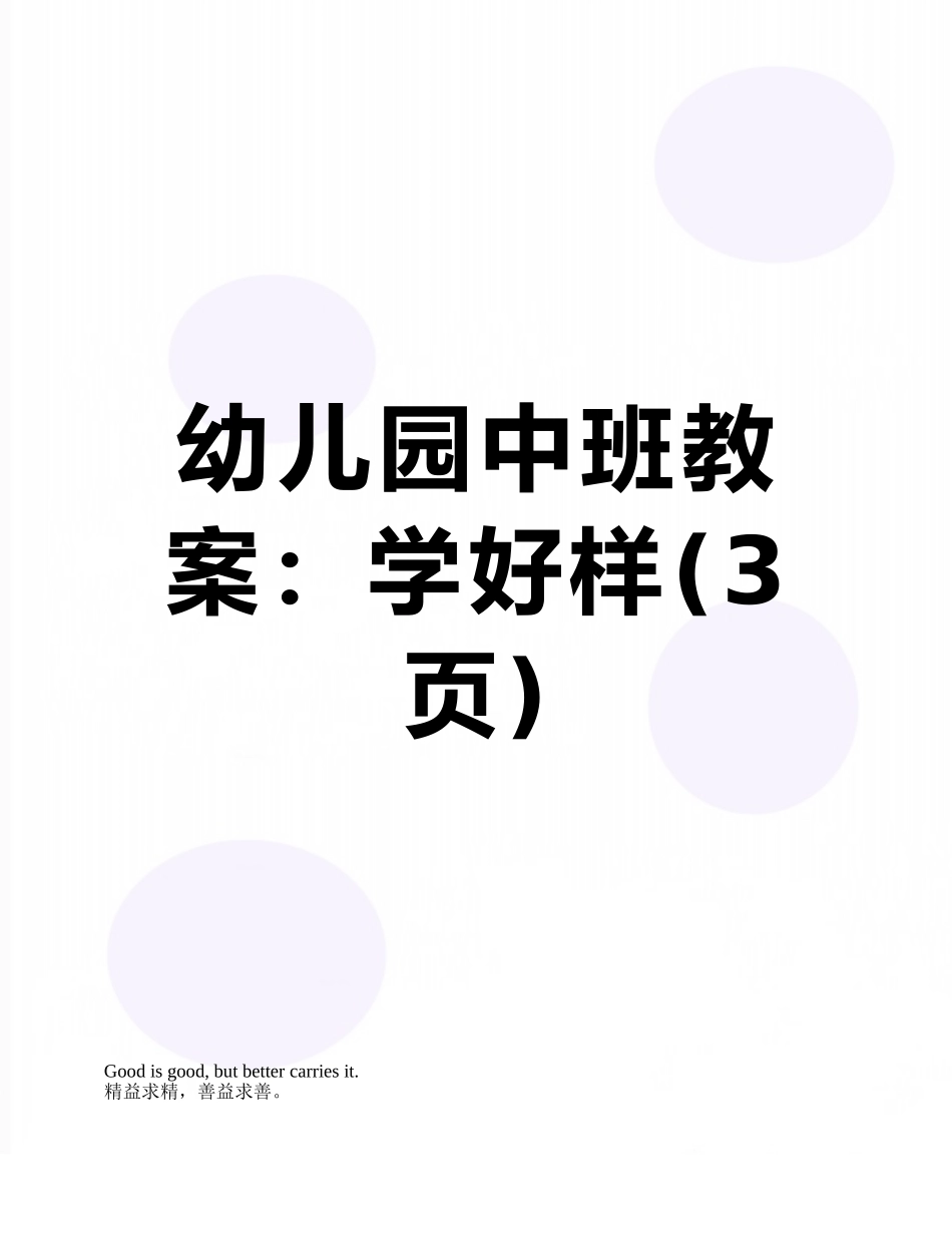 幼儿园中班教案：学好样_第1页