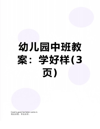幼儿园中班教案：学好样