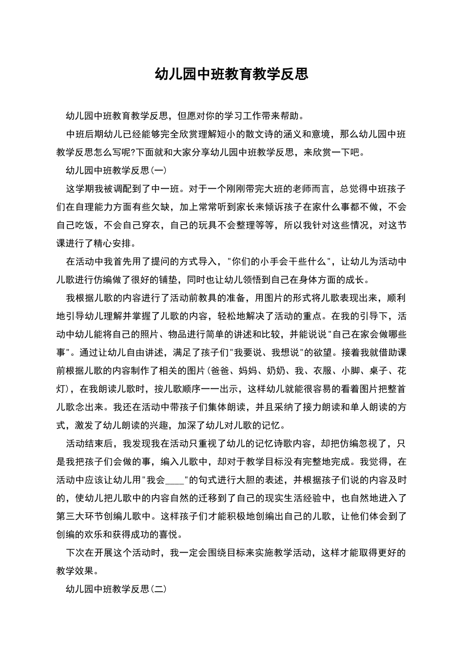 幼儿园中班教育教学反思_第1页