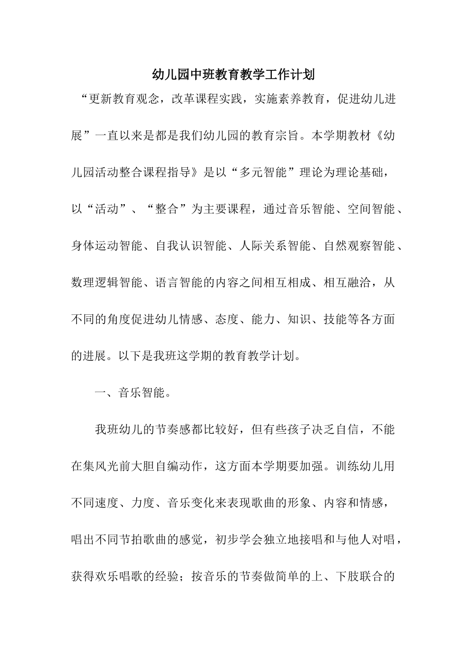 幼儿园中班教育教学工作计划-2_第1页