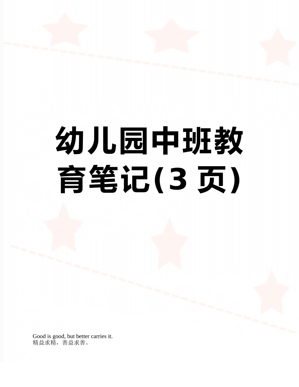 幼儿园中班教育笔记_第1页