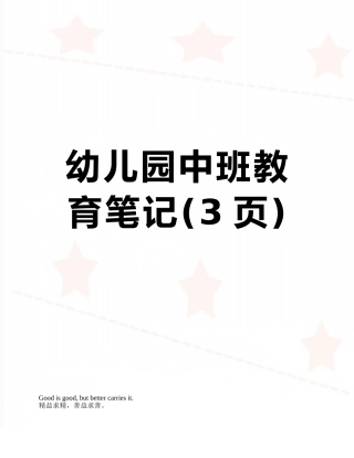 幼儿园中班教育笔记