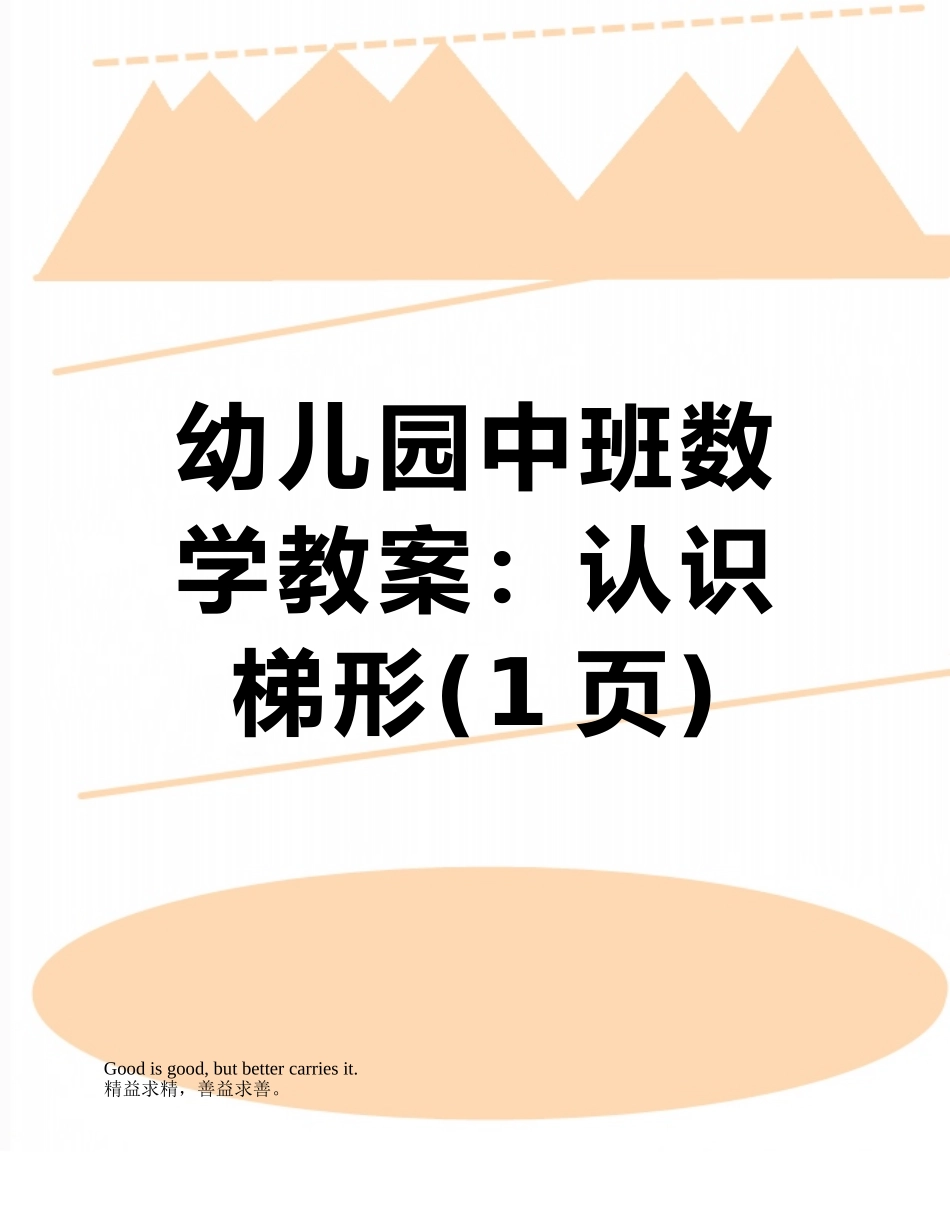 幼儿园中班数学教案：认识梯形_第1页