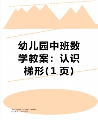 幼儿园中班数学教案：认识梯形