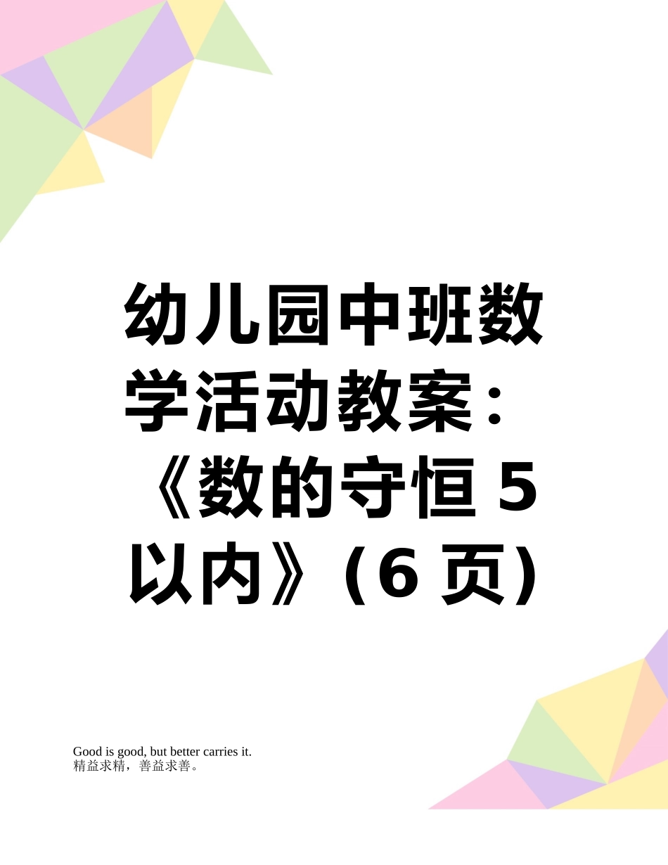 幼儿园中班数学活动教案：《数的守恒5以内》_第1页