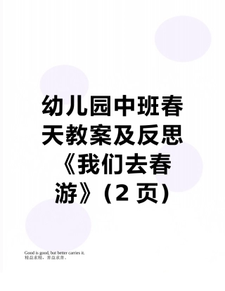 幼儿园中班春天教案及反思《我们去春游》