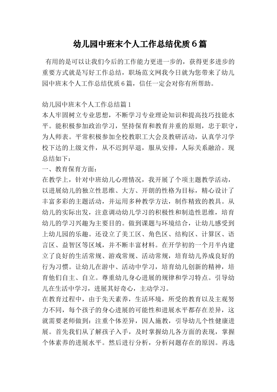 幼儿园中班末个人工作总结优质6篇_第1页