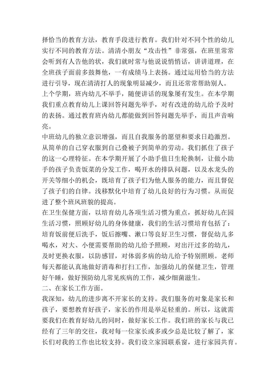 幼儿园中班末个人工作总结优质6篇_第2页