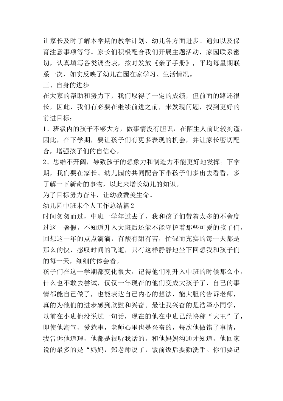 幼儿园中班末个人工作总结优质6篇_第3页