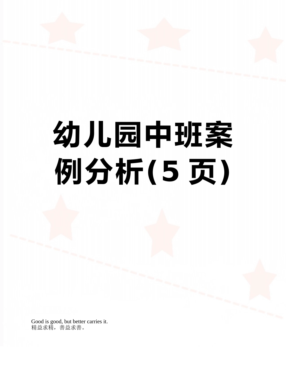 幼儿园中班案例分析_第1页