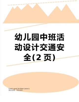 幼儿园中班活动设计交通安全