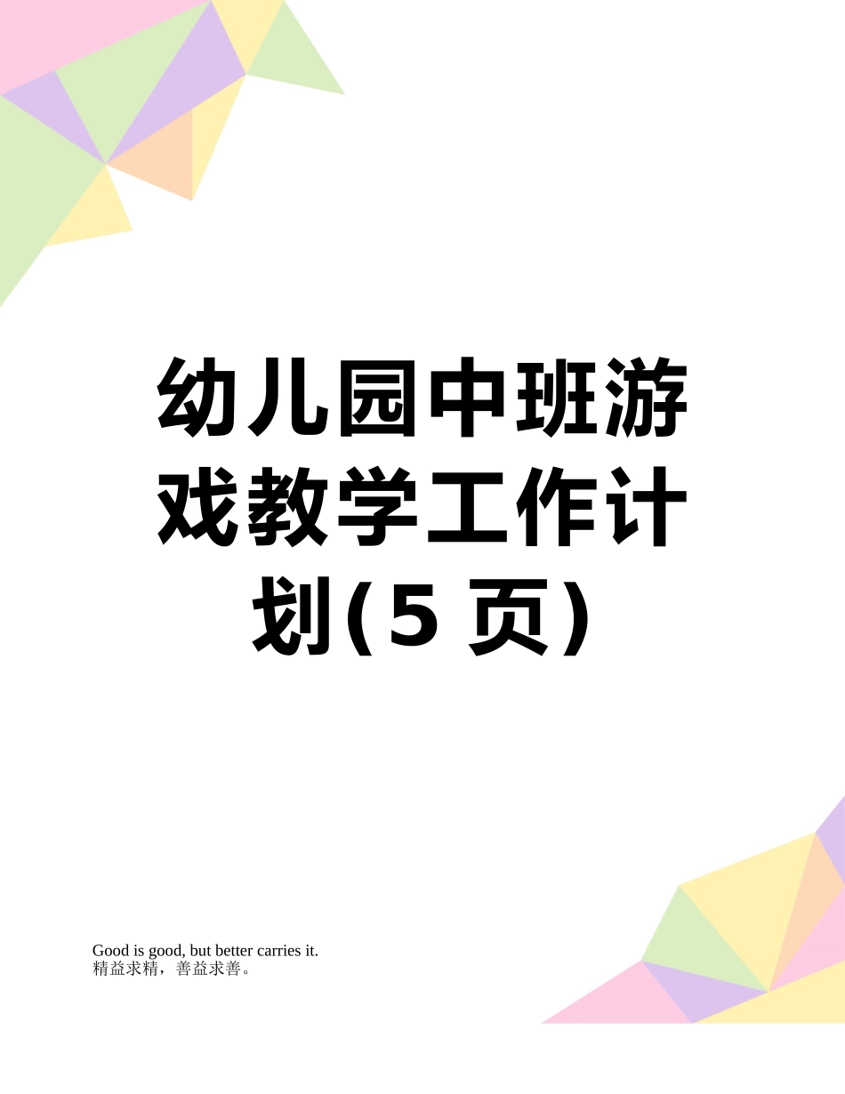 幼儿园中班游戏教学工作计划_第1页