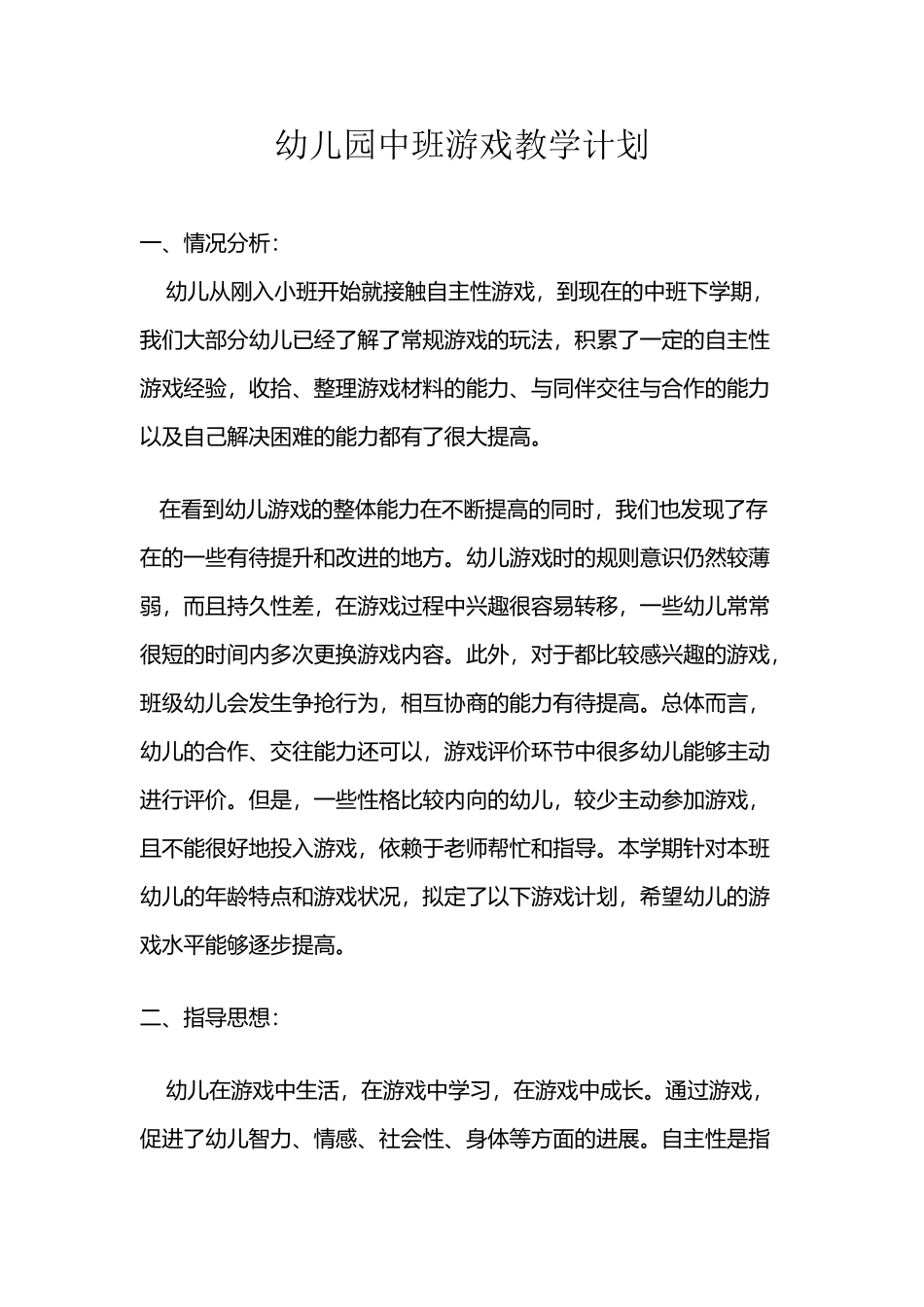 幼儿园中班游戏教学工作计划_第2页