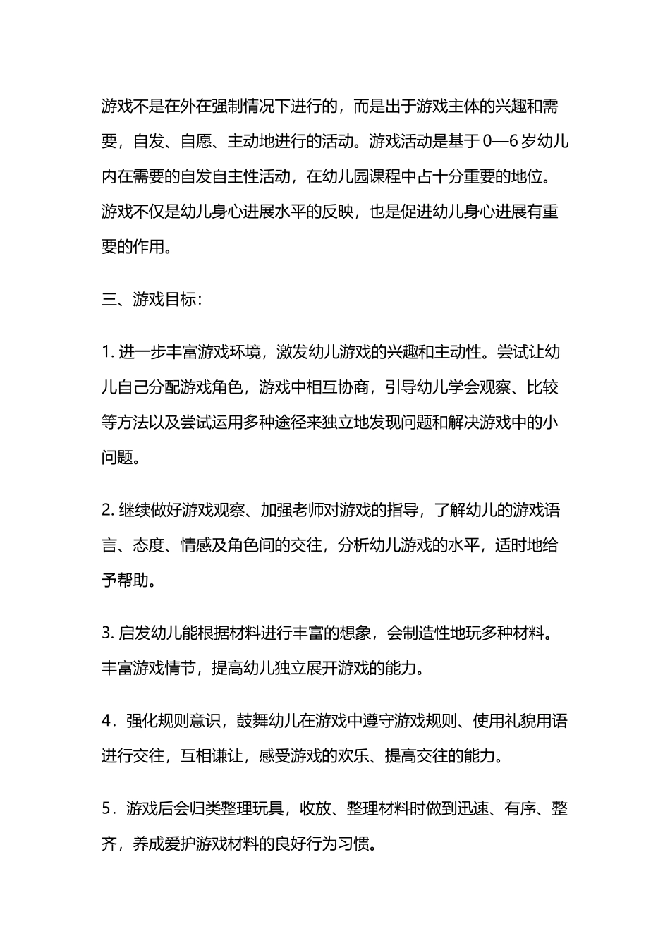 幼儿园中班游戏教学工作计划_第3页