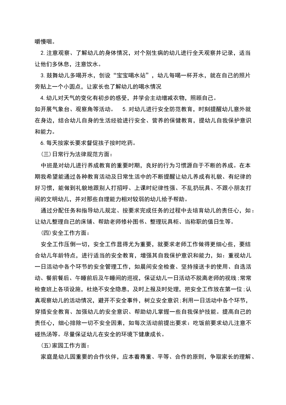 幼儿园中班班务计划汇总多篇合集_第2页