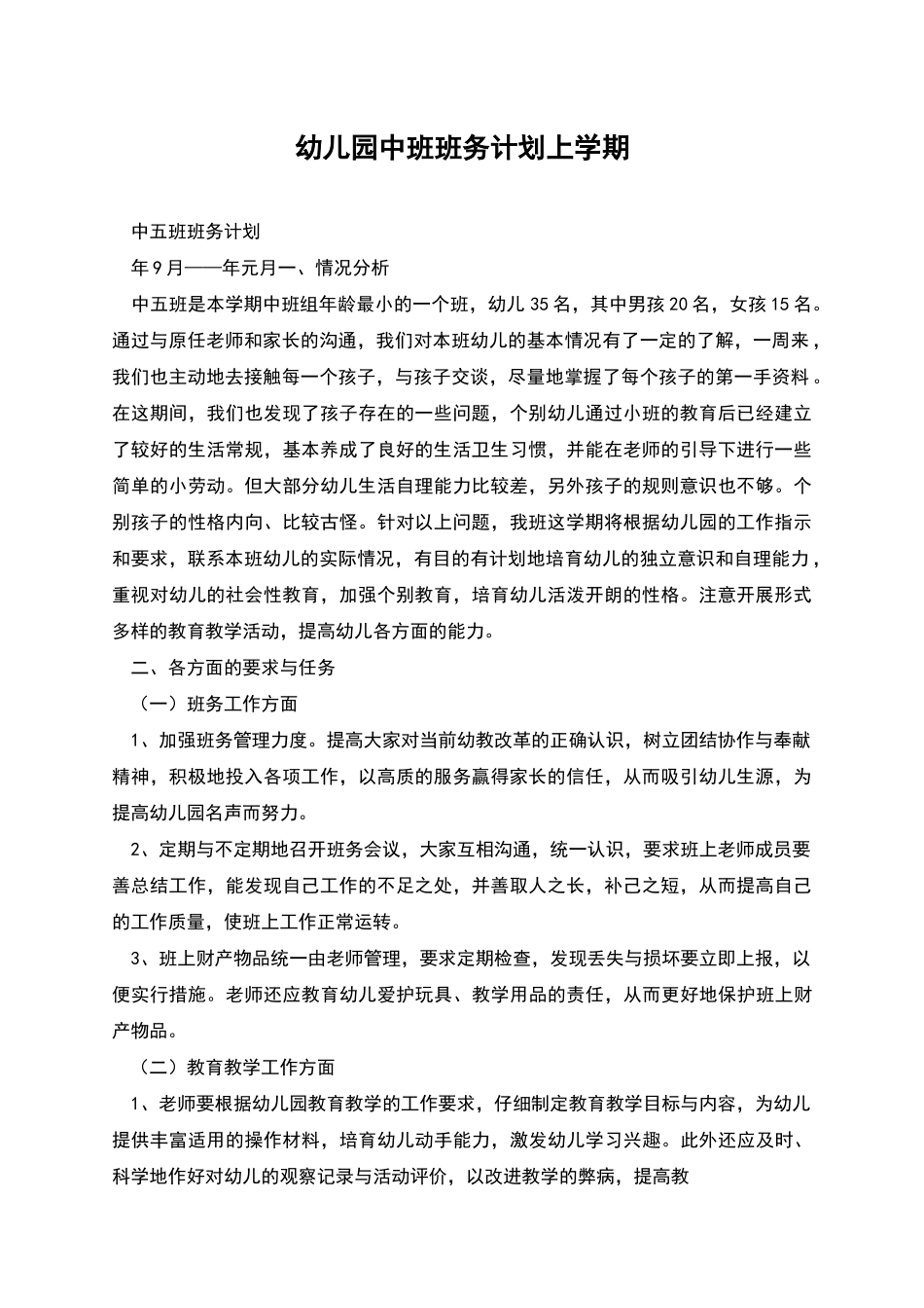 幼儿园中班班务计划上学期_第1页