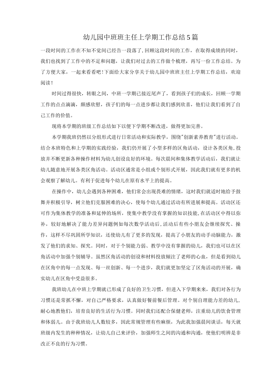 幼儿园中班班主任上学期工作总结5篇_第1页