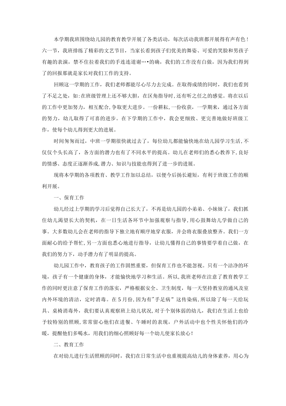 幼儿园中班班主任上学期工作总结5篇_第2页