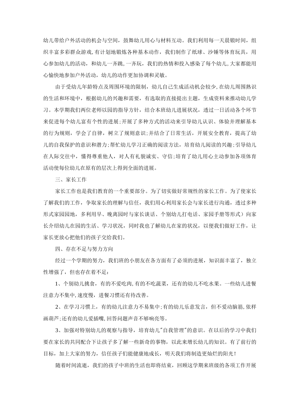 幼儿园中班班主任上学期工作总结5篇_第3页