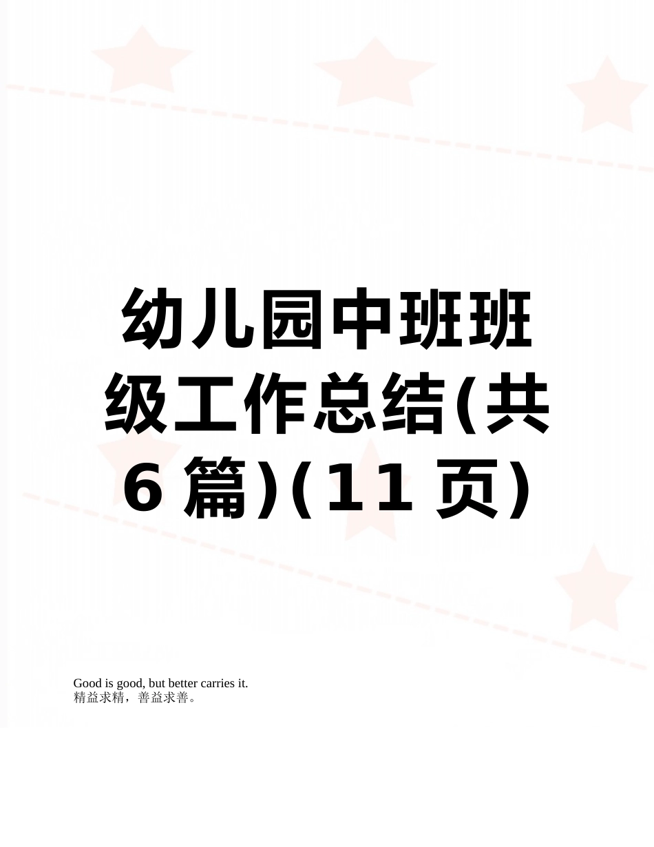 幼儿园中班班级工作总结_第1页