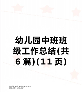 幼儿园中班班级工作总结