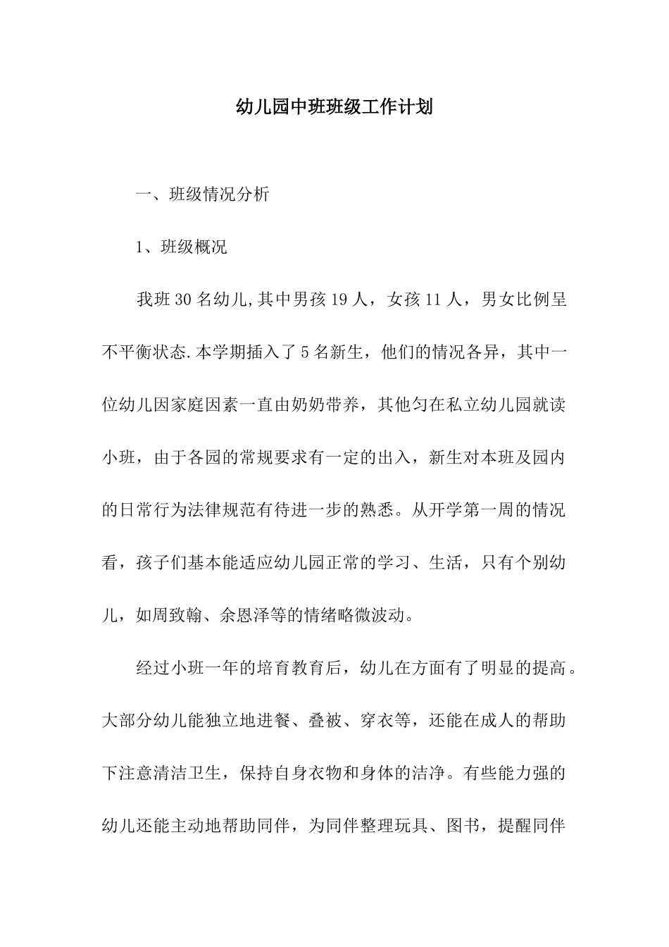 幼儿园中班班级工作计划-2_第1页