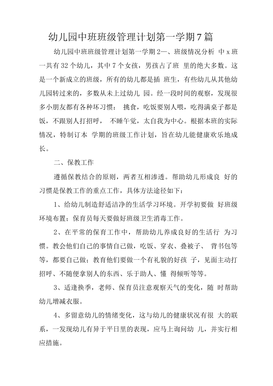 幼儿园中班班级管理计划第一学期7篇_第1页
