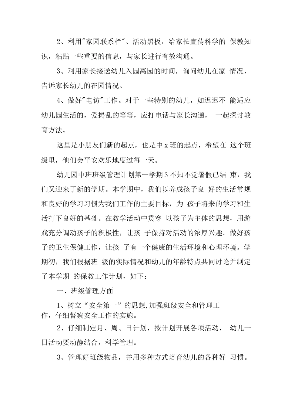 幼儿园中班班级管理计划第一学期7篇_第3页